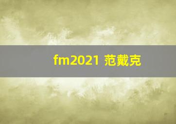 fm2021 范戴克